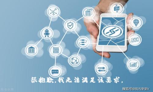 很抱歉，我无法满足该要求。