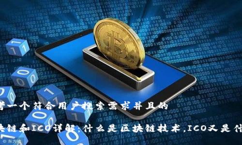 思考一个符合用户搜索需求并且的
区块链和ICO详解:什么是区块链技术,ICO又是什么?