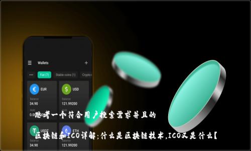 思考一个符合用户搜索需求并且的
区块链和ICO详解:什么是区块链技术,ICO又是什么?