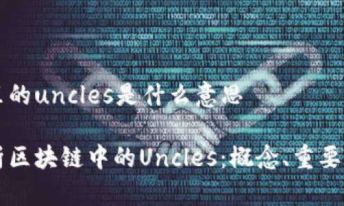 区块链里的uncles是什么意思

深入解析区块链中的Uncles：概念、重要性与应用