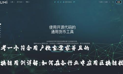 思考一个符合用户搜索需求并且的
区块链用例详解:如何在各行业中应用区块链技术