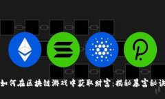 如何在区块链游戏中获取