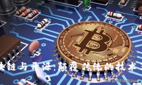 区块链与开源：颠覆传统的技术革命