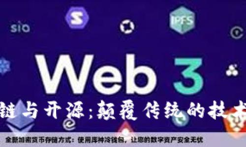 区块链与开源：颠覆传统的技术革命
