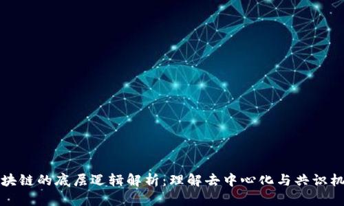 区块链的底层逻辑解析：理解去中心化与共识机制