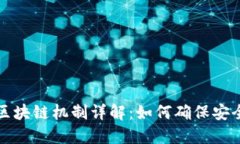 比特币区块链机制详解：