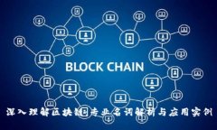 深入理解区块链：专业名