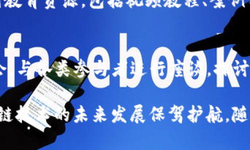   区块链WBF的全面解读：定义、应用与未来趋势 / 

 guanjianci 区块链, WBF, 数字货币, 去中心化, 加密技术 /guanjianci 

区块链技术近年来以其去中心化、安全性和透明度以及在多个领域的应用而备受关注。在这其中，WBF作为一种新兴的区块链平台，其意义和应用也逐渐被人们所认识与探索。本文将深入分析WBF的含义、功能及其在区块链生态系统中的位置，并展望其未来的发展趋势。

一、WBF的定义及背景
WBF，全称为“World Blockchain Forum”，是一个致力于推动区块链技术和数字货币发展的国际性论坛。成立于2019年，WBF汇聚了行业内的各类专家、学者和技术开发者，旨在为全球范围内的区块链技术应用提供平台和交流机会。
为了更好地理解WBF，我们需要从其背景开始着手。区块链技术的第一次大规模落地应用是在比特币的推出，这一全新的去中心化数字货币引发了全球范围内的关注与讨论。在比特币之后，越来越多的数字货币和基于区块链的项目如雨后春笋般涌现，推动了整个行业的发展。

二、WBF的主要功能和特点
1. **技术交流与合作** - WBF为全球区块链领域的专家、开发者和企业提供了一个技术交流的平台。通过会议、论坛和线上线下的各种活动，参会人员可以就最新的技术发展、行业趋势及应用案例进行讨论。
2. **资源整合** - 作为一个国际性的平台，WBF汇聚了行业内的丰富资源，包括技术、资本和市场。帮助初创企业与投资者之间的联系，实现“资金 技术”的完美结合。
3. **推广教育** - WBF还注重区块链技术的普及和教育，通过免费的讲座、工作坊等形式，让更多的人认识到区块链技术的价值及其应用。这对于推动整个行业的健康发展具有重要意义。
4. **推动标准化** - 在区块链技术日益复杂的今天，WBF同时也在推动行业内的标准化发展，制定行业标准和规范，为区块链技术的长远发展奠定基础。

三、WBF在区块链生态系统中的角色
WBF作为一个国际性的论坛，其在区块链生态系统中承担着重要的角色。它不仅是技术交流的平台，更是推动行业规范化与标准化的重要力量。通过各类活动与合作，WBF在以下几个方面表现出独特的价值：
1. **促进创新** - WBF提供了一个开放的交流平台，让不同背景的参与者能够分享创新的想法和技术，促进新项目和新技术的落地。
2. **行业整合** - 随着区块链领域竞争的加剧，行业内各项目之间的合作变得愈加重要。WBF积极推动各方的合作与联盟，促进资源的有效整合与利用。
3. **政策引导** - WBF还与各国政府及行业监管机构进行沟通与合作，以期在政策层面推动区块链技术的健康发展。

四、WBF的主要应用领域
WBF的应用领域非常广泛，涉及金融、供应链管理、医疗、物联网等多个行业。
1. **金融服务** - 在金融行业，WBF致力于推动数字货币及智能合约的应用，以降低交易成本，提高效率。许多传统金融机构也在WBF的推动下，积极探索与区块链技术结合的可能性。
2. **供应链管理** - WBF还关注基于区块链的供应链管理解决方案，帮助企业实现信息透明、可追踪和去中心化的管理，提高供应链的效率与透明度。
3. **身份认证与数据安全** - 在个人身份认证与数据保护方面，WBF也积极推广基于区块链的解决方案，增强用户数据的安全性与隐私保护。

五、WBF的未来趋势及挑战
展望未来，WBF将面临诸多机遇与挑战。随着区块链技术的不断发展和成熟，WBF也需要适应变化，推进自身的转型与发展。
1. **技术进步** - 区块链技术本身仍在不断演进，从最初的公链到如今的私链、联盟链，WBF将需要不断更新自己的技术知识和应用场景，以适应市场需求。
2. **行业规范化** - 随着区块链行业的快速发展，行业的规范化和标准化将成为关键。WBF需要在推动行业自律的同时，积极与各国政策制定机构合作，为进行有效的法治监管提供支持。
3. **公众认知** - WBF还需加大对普通公众的教育与推广力度，让更多的人了解区块链技术及其应用的价值，以吸引更多参与者加入到区块链的生态系统中。

六、可能相关的问题
h41. WBF与其他区块链论坛的区别是什么？/h4
WBF作为一个全球性的区块链论坛，相较于其他地方性或特定专业性的区块链论坛，它更具国际化视野，参与者背景更为多元化。WBF不仅关注技术本身，还重视行业应用及政策引导，推动行业的标准化与自律发展。

h42. 如何参加WBF的活动？/h4
参与WBF活动的方式有多种，包括在线注册、参加会议、论坛及相关工作坊等。用户可以通过WBF的官方网站获取最新的活动信息及注册链接，有些活动可能要求付费，但也有不少免费的公开讲座和交流会议。

h43. WBF对区块链技术的未来发展有何展望？/h4
WBF对区块链技术的未来发展充满信心。他们认为，随着技术的不断成熟，区块链将在更多领域实现商业化应用，并将促进各行业的改革与创新。在此过程中，WBF将继续发挥桥梁和纽带的作用，推动各方的合作和交流。

h44. WBF如何促进区块链技术的教育与普及？/h4
WBF通过举办各类讲座、工作坊及在线课程等多种方式，向公众普及区块链知识，降低参与门槛。同时，他们还推出了一系列教育资源，包括视频教程、案例分析等，帮助不同层次的参与者了解区块链技术的应用。

h45. WBF在推动政策标准化方面的具体措施是什么？/h4
WBF与多国政府及监管机构进行深入沟通，参与政策建议的制定，并致力于行业自律标准的建立。他们会定期召开行业峰会，与各类参与者进行座谈，探讨行业面临的挑战及解决方案，推动形成行业共识与标准。

综上所述，WBF在全球区块链技术领域中扮演着重要的角色，通过推动交流、促进合作以及推动行业标准化，WBF将为区块链技术的未来发展保驾护航。随着这一技术的不断进步，WBF也必将迎来更为广阔的前景。
