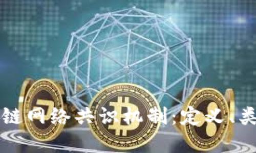 深入探讨区块链网络共识机制：定义、类型与未来发展