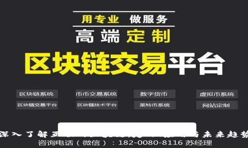 深入了解互联网区块链：定义、应用与未来趋势