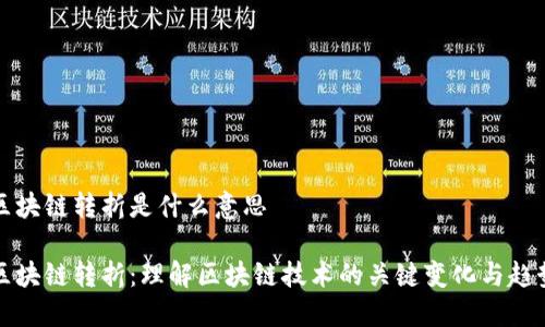 区块链转折是什么意思

区块链转折：理解区块链技术的关键变化与趋势