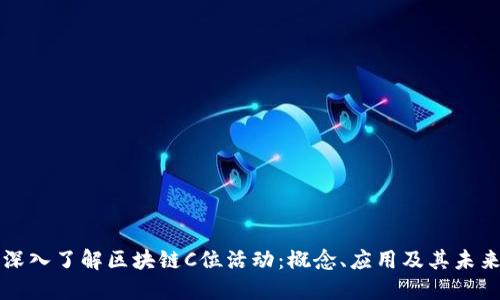 深入了解区块链C位活动：概念、应用及其未来