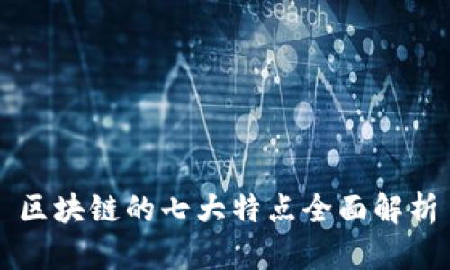 区块链的七大特点全面解析