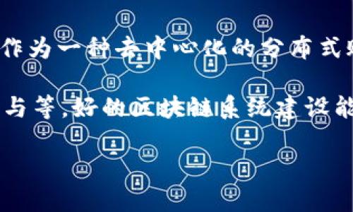 区块链系统建设是指构建和实现一个区块链网络及其相应的应用程序、协议和基础设施的过程。区块链作为一种去中心化的分布式账本技术，能够确保数据的透明、安全和不可篡改，因而在金融、供应链、医疗等多个领域得到了广泛应用。

区块链系统建设的过程涉及多个方面，包括需求分析、系统设计、智能合约开发、网络节点部署、系统测试与等。好的区块链系统建设能够有效提升业务的效率与透明度，并有助于降低运营成本。

### 区块链系统建设的全面指南：从入门到精通
