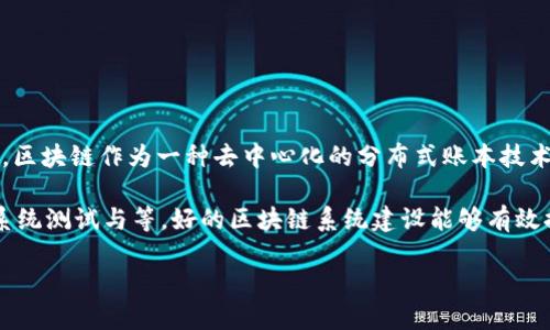 区块链系统建设是指构建和实现一个区块链网络及其相应的应用程序、协议和基础设施的过程。区块链作为一种去中心化的分布式账本技术，能够确保数据的透明、安全和不可篡改，因而在金融、供应链、医疗等多个领域得到了广泛应用。

区块链系统建设的过程涉及多个方面，包括需求分析、系统设计、智能合约开发、网络节点部署、系统测试与等。好的区块链系统建设能够有效提升业务的效率与透明度，并有助于降低运营成本。

### 区块链系统建设的全面指南：从入门到精通