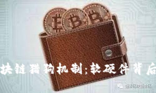 深入解析区块链猎狗机制：软硬件背后的技术原理