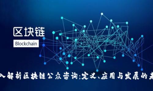深入解析区块链公众咨询：定义、应用与发展的未来