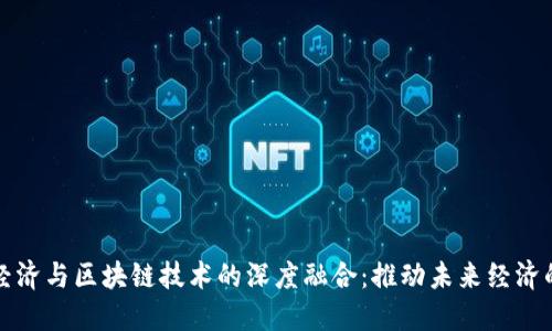 数字经济与区块链技术的深度融合：推动未来经济的变革