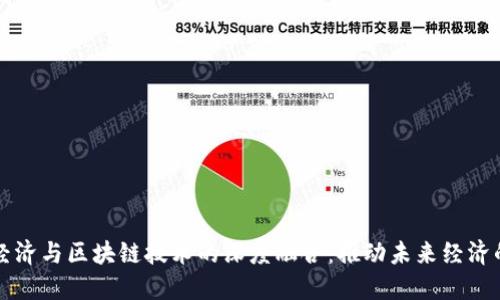 数字经济与区块链技术的深度融合：推动未来经济的变革