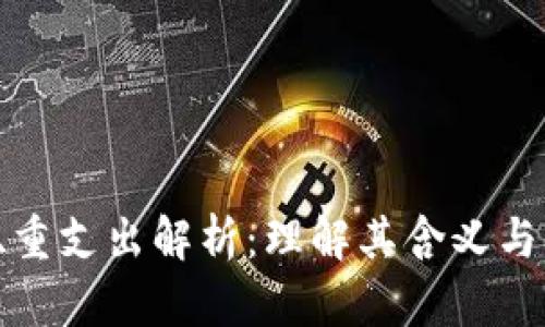 区块链双重支出解析：理解其含义与防范措施