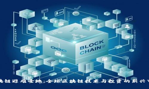 区块链避难圣地：全球区块链技术与投资的新兴市场