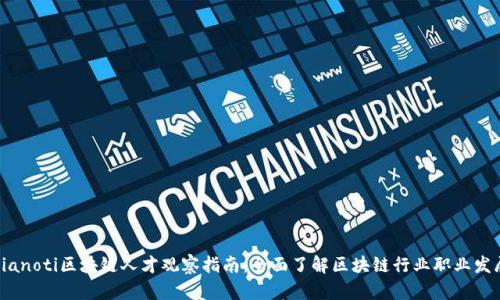 bianoti区块链人才观察指南：全面了解区块链行业职业发展
