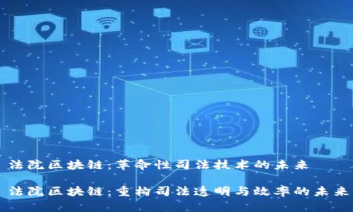 法院区块链：革命性司法技术的未来

法院区块链：重构司法透明与效率的未来
