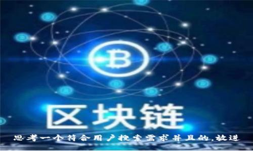 思考一个符合用户搜索需求并且的，放进