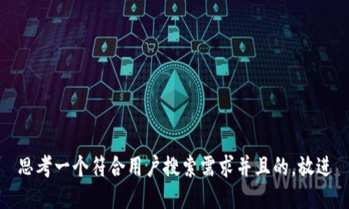 思考一个符合用户搜索需求并且的，放进