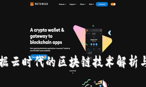 大数据云时代的区块链技术解析与应用