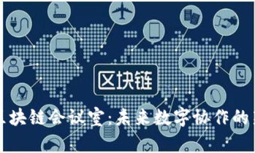 虚拟区块链会议室：未来数字协作的新趋势