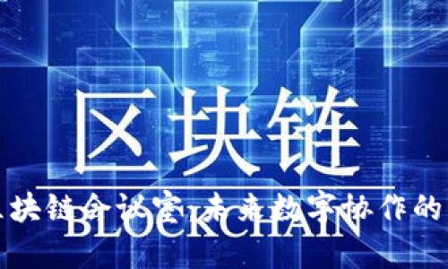 虚拟区块链会议室：未来数字协作的新趋势