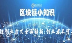2023年最新区块链创业方式