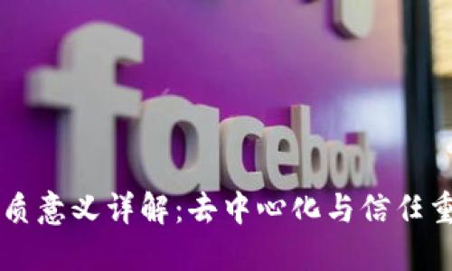 区块链本质意义详解：去中心化与信任重构的未来