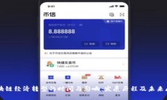 区块链经济转型的时间与