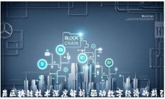 网易区块链技术深度解析