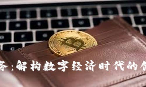 区块链财务：解构数字经济时代的创新与挑战