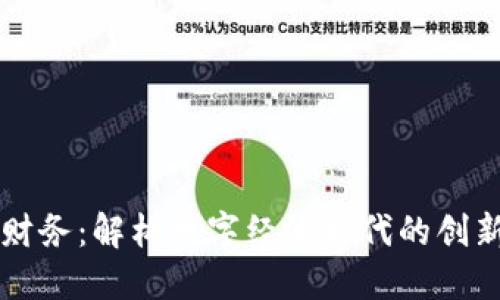 区块链财务：解构数字经济时代的创新与挑战