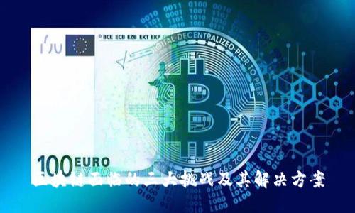 区块链面临的三大挑战及其解决方案