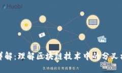区块链分叉详解：理解区