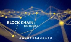 区块链技术的起源与发展
