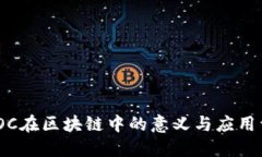 : IOC在区块链中的意义与应