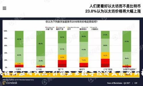 区块链新应用试点：引领未来数字经济发展的新机遇