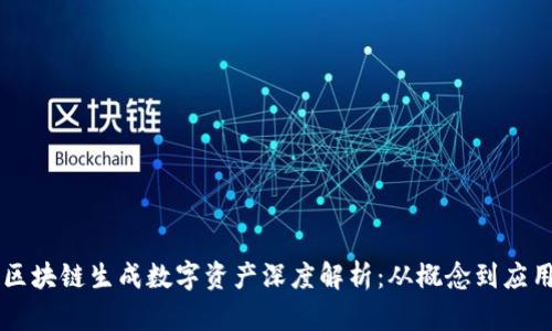 区块链生成数字资产深度解析:从概念到应用