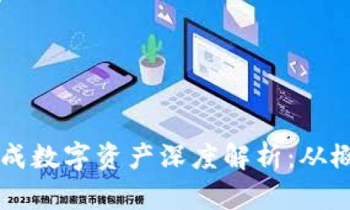 区块链生成数字资产深度解析:从概念到应用