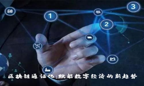 区块链通证化：赋能数字经济的新趋势