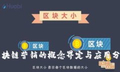 区块链营销的概念界定与
