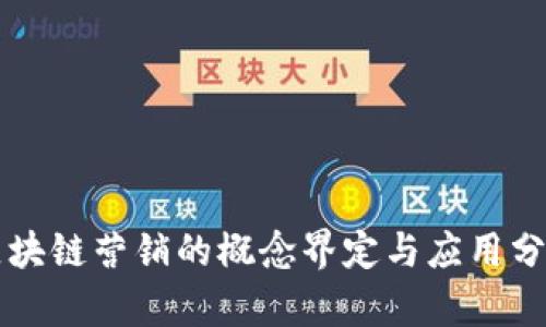 区块链营销的概念界定与应用分析
