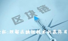 区块链圣杯：理解区块链