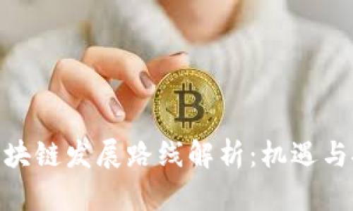 : 中国区块链发展路线解析：机遇与挑战并存